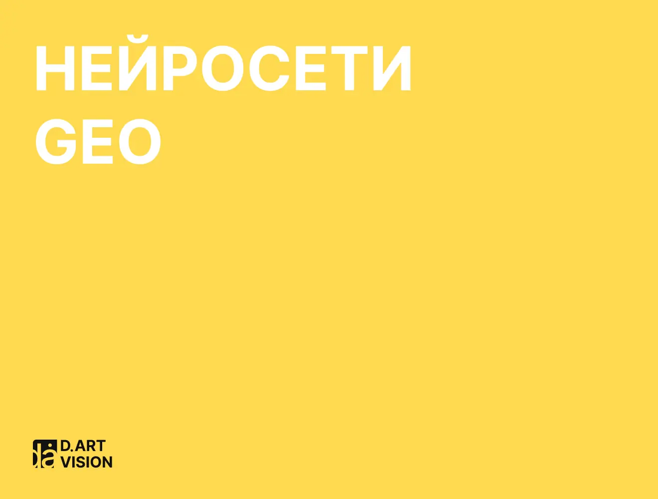 GEO — как ИИ выбирает ваш товар и что с этим делать, изображение: #1