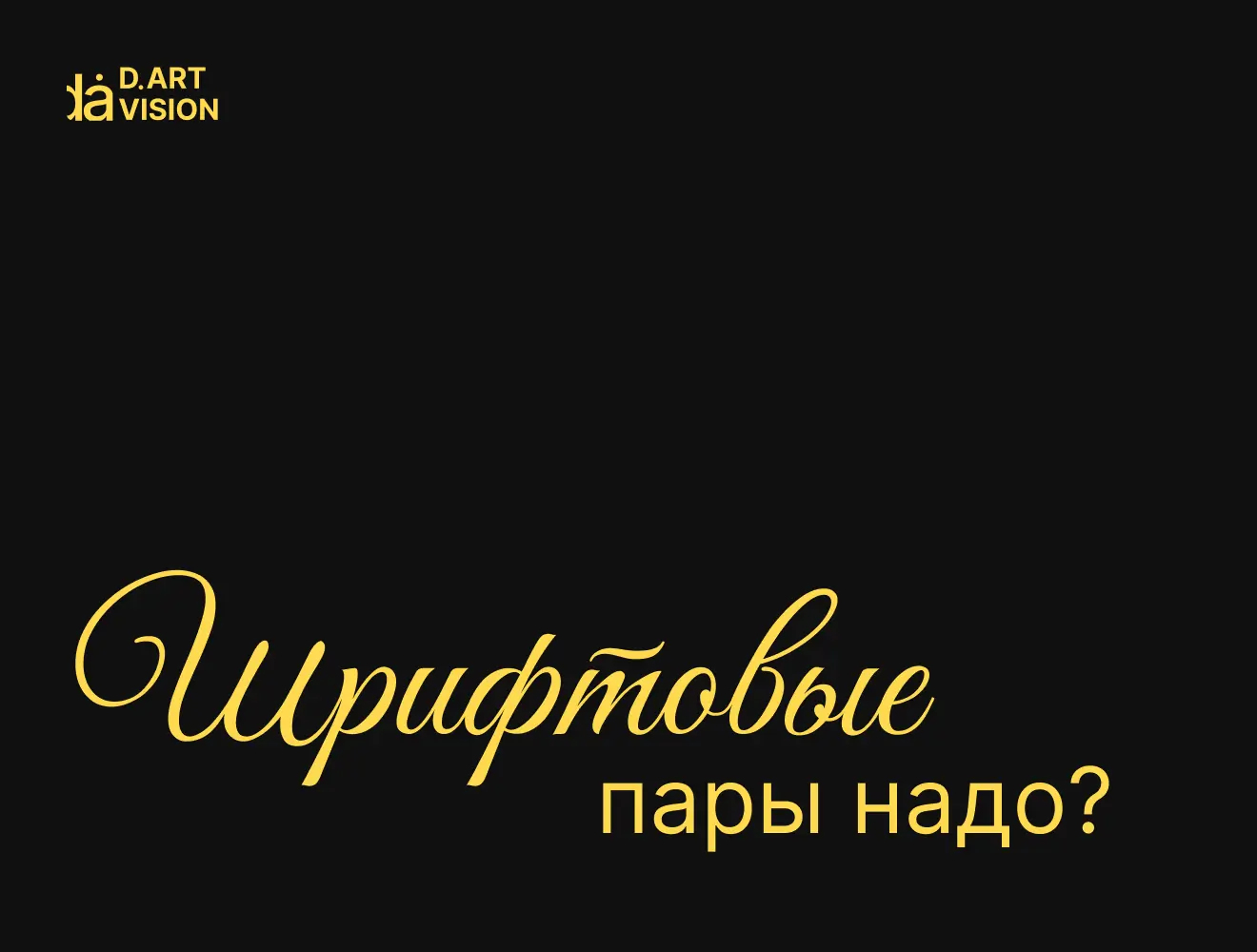 8 шрифтовых пар для карточки товара