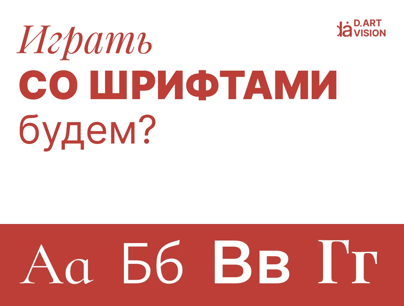 Шрифты в карточке: как принять макет