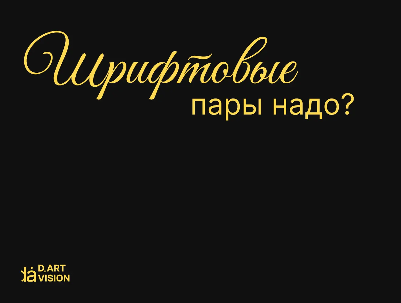 8 шрифтовых пар для карточки товара
