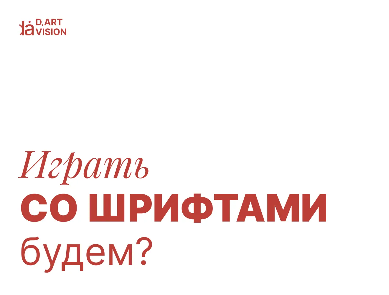 Шрифты в карточке: как принять макет