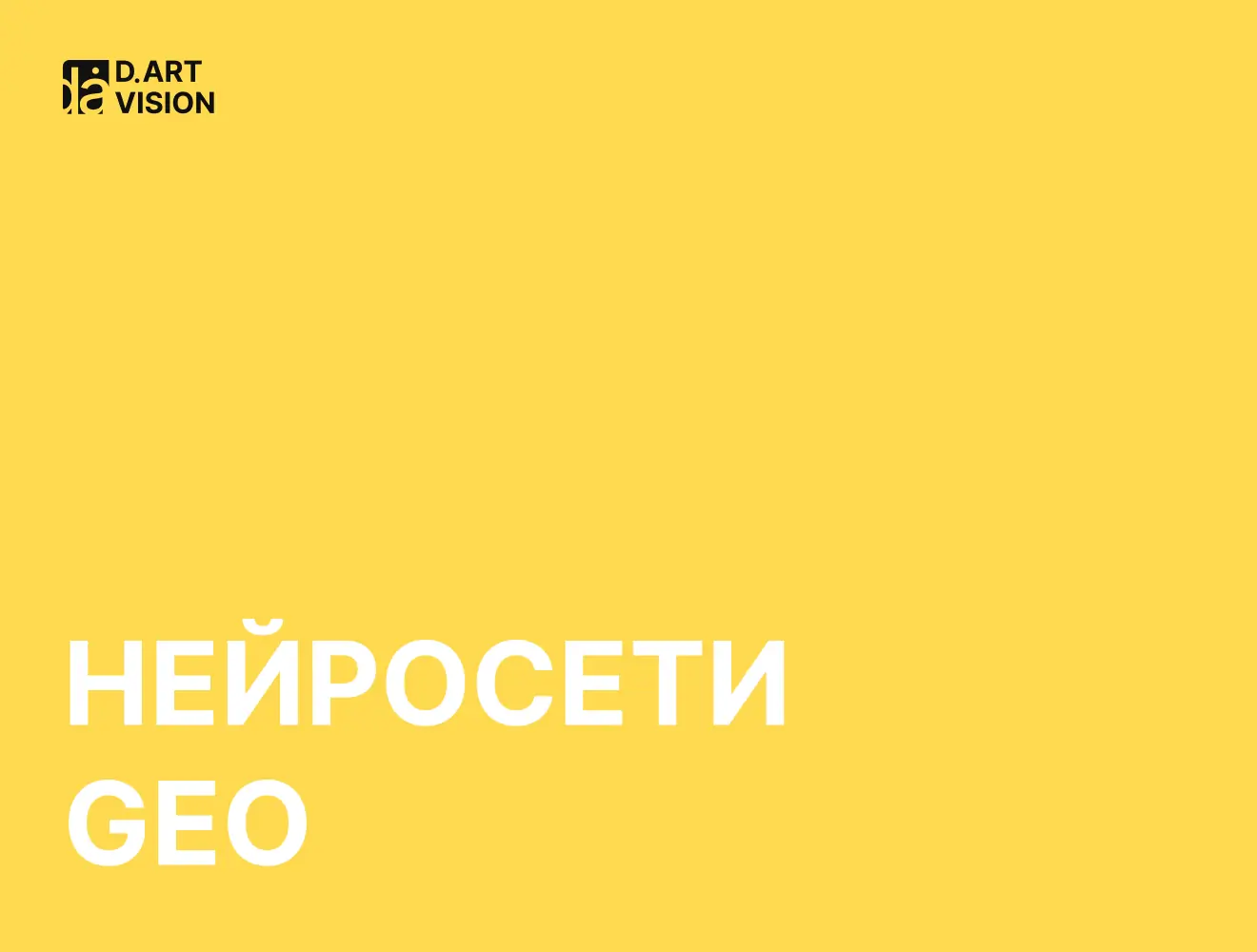 GEO — как ИИ выбирает ваш товар и что с этим делать, изображение: #1