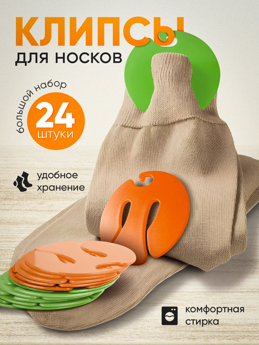 Клипсы для носков 1