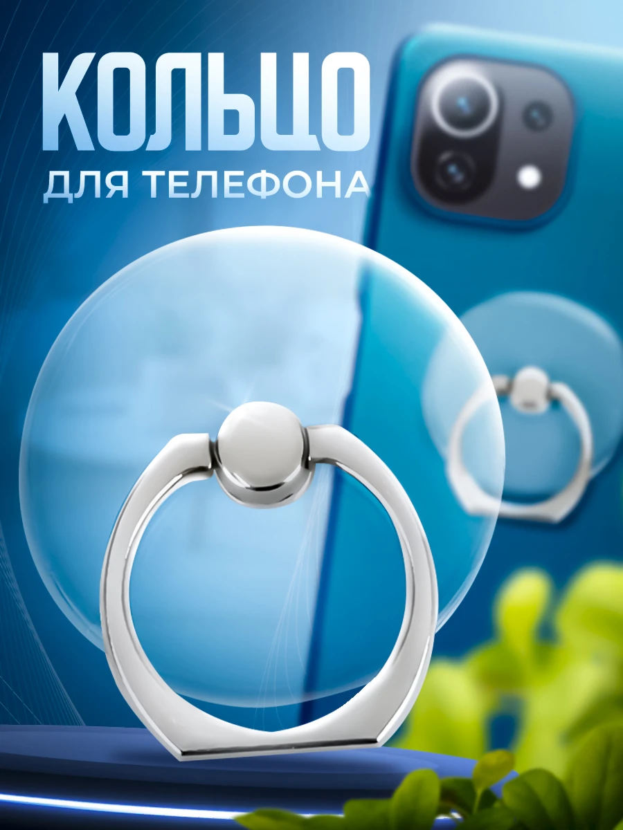 Кольцо для смартфона 1