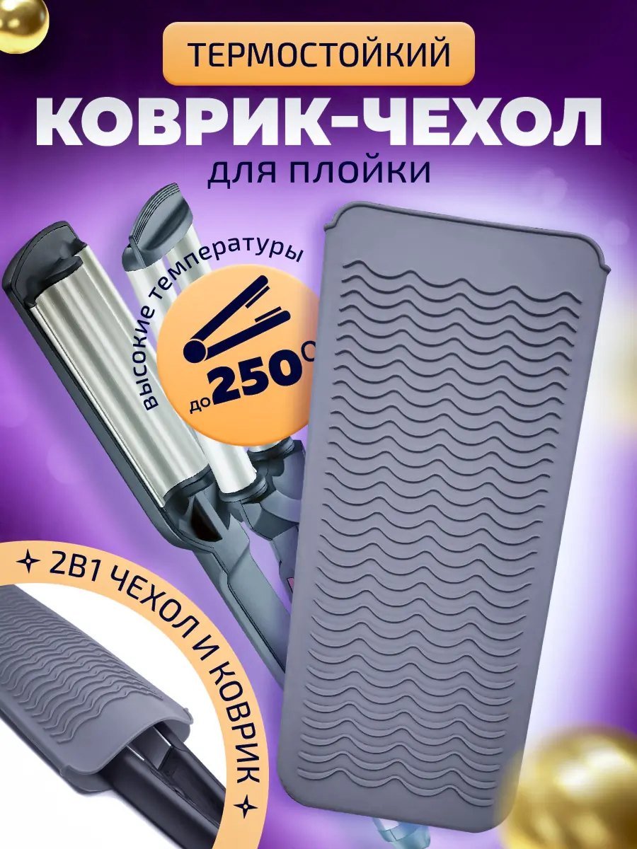 Коврик-чехол для плойки 1