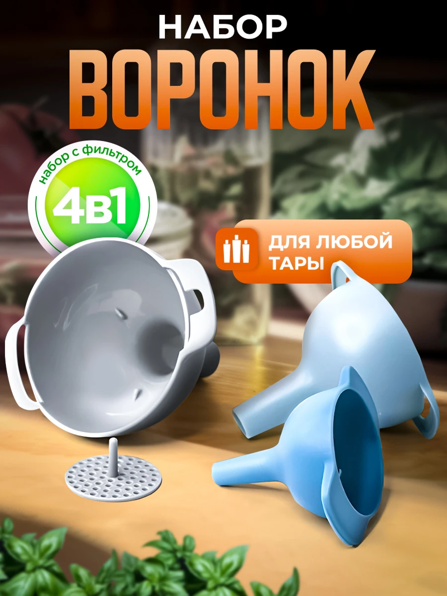 Набор воронок 1