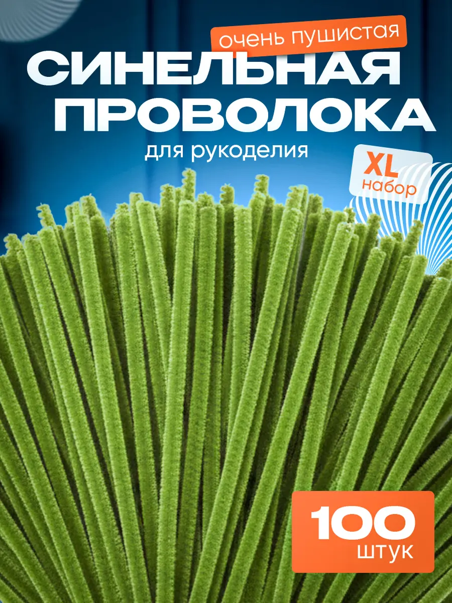 Синельная проволока 1