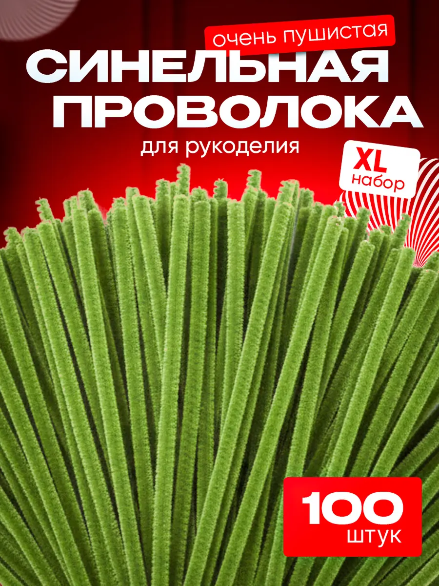 Синельная проволока 2