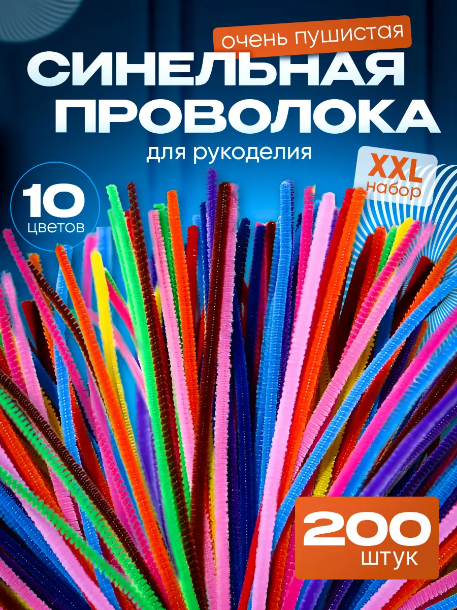Синельная проволока 3