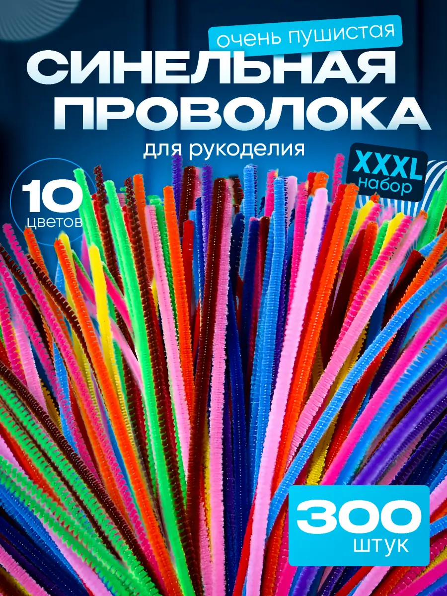 Синельная проволока 4