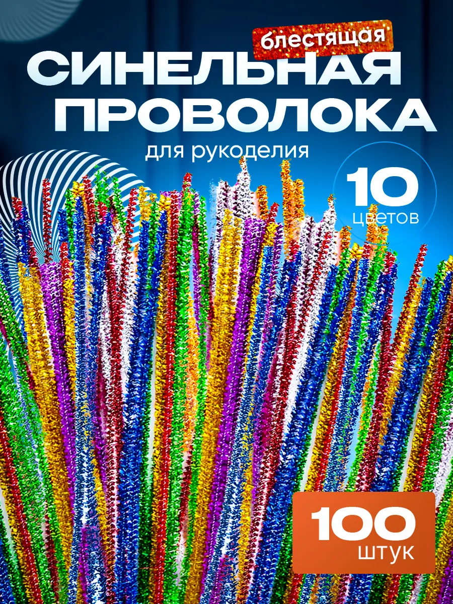 Синельная проволока 5