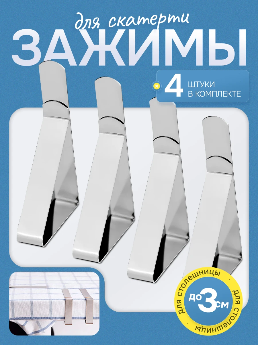Зажимы для скатерти 1
