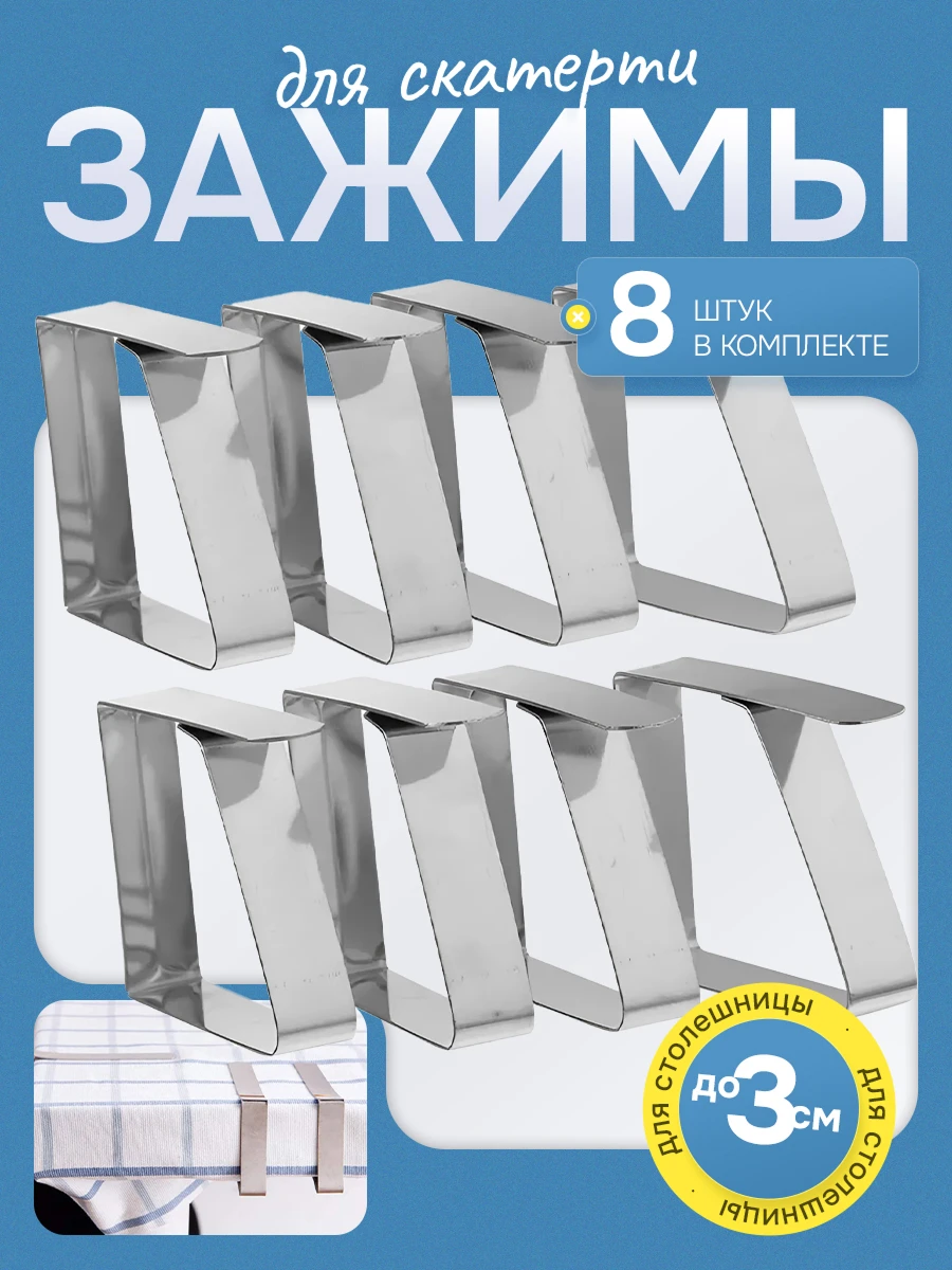 Зажимы для скатерти 2