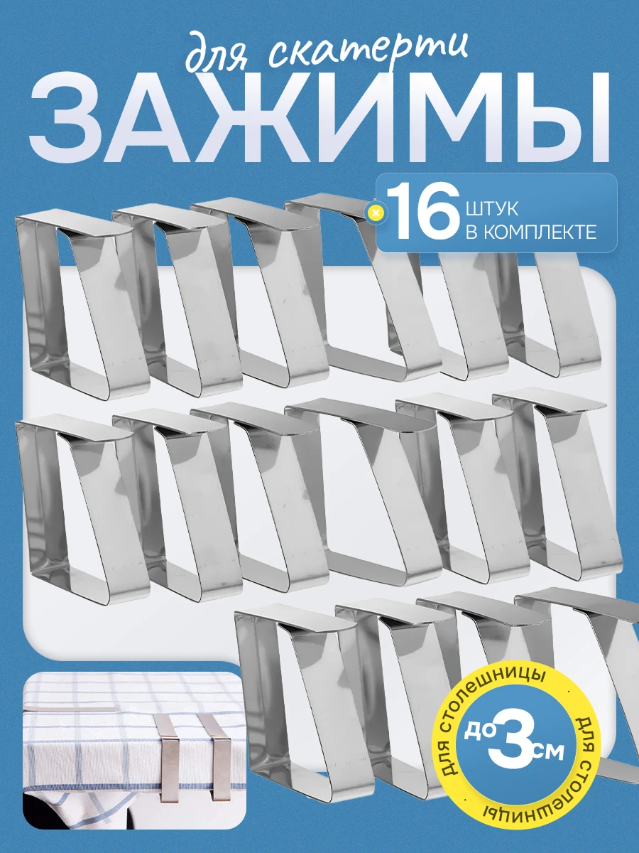 Зажимы для скатерти 3