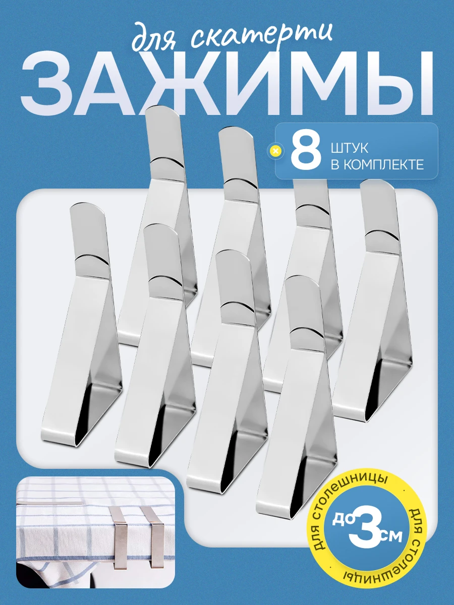 Зажимы для скатерти 4