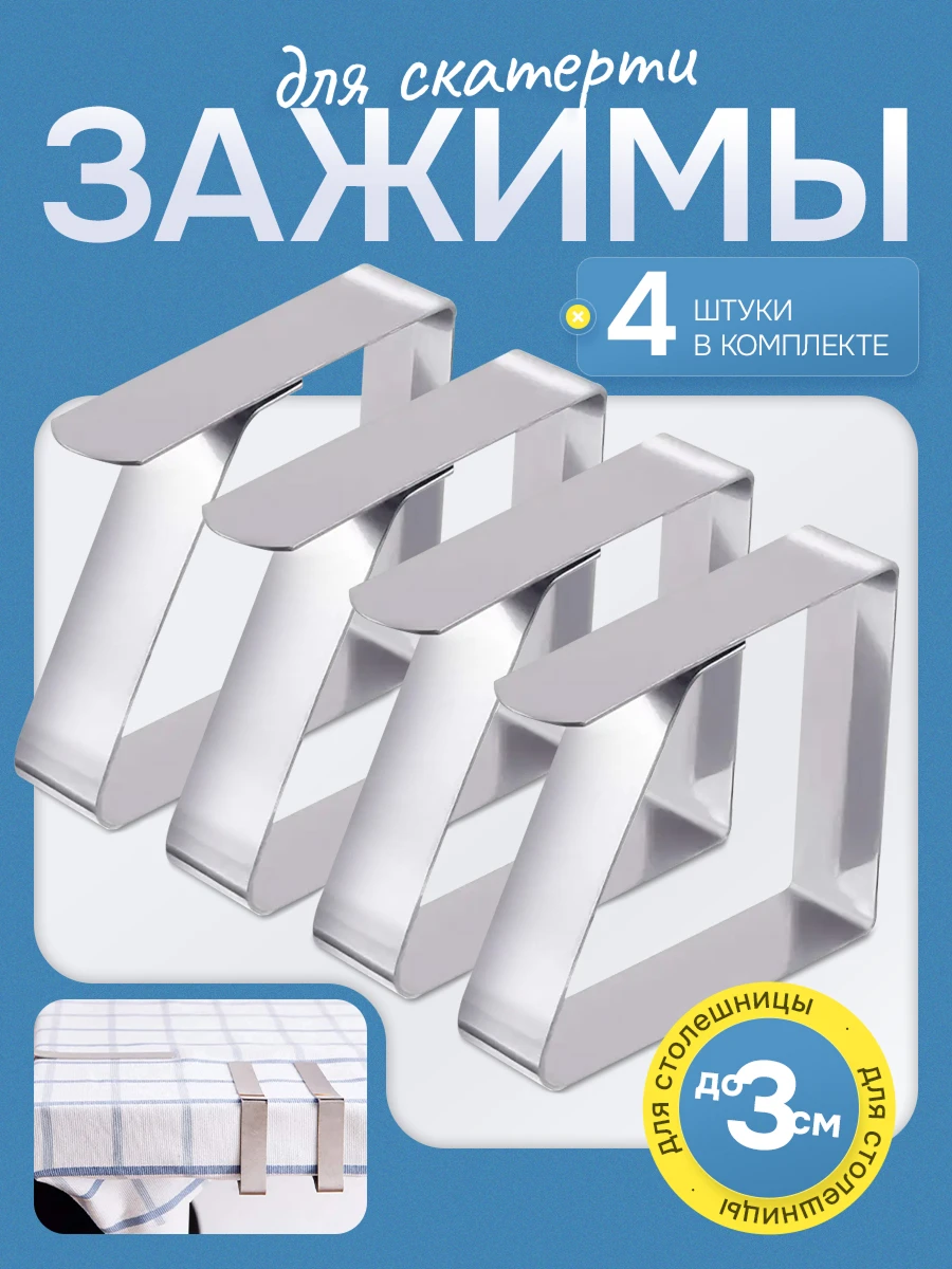 Зажимы для скатерти 5